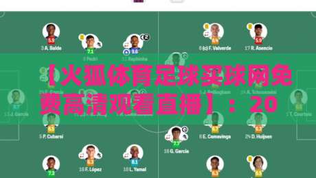 【火狐体育足球买球网免费高清观看直播】:2026年球迷必备的观赛指南与实战体验