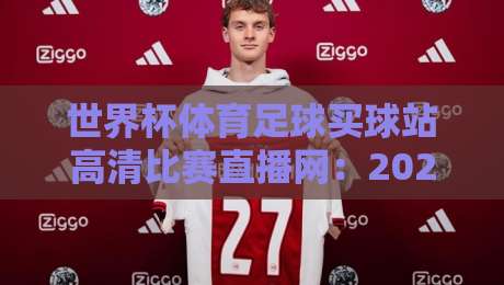 世界杯体育足球买球站高清比赛直播网：2026年全球球迷必备的观赛指南