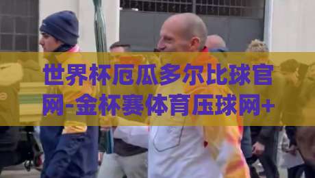 世界杯厄瓜多尔比球官网-金杯赛体育压球网+(世界杯厄瓜多尔比球官网-金杯赛体育压球网):2026年观赛指南与平台实测 世界杯厄瓜多尔比球官网-金杯赛体育压球网+(世界杯厄瓜多尔比球官网-金杯赛体育压球网):2026年观赛指南与平台实测