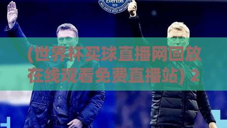 (世界杯买球直播网回放在线观看免费直播站) 2026全球赛事不卡顿，老球迷私藏的几个“坑”你踩过没？