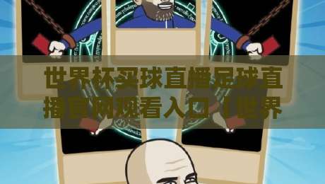 世界杯买球直播足球直播官网观看入口【世界杯买球直播足球直播官网观看入口】:2026年球迷必看指南