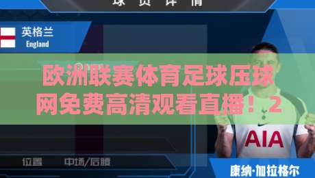 欧洲联赛体育足球压球网免费高清观看直播!2026最新观赛指南全解析