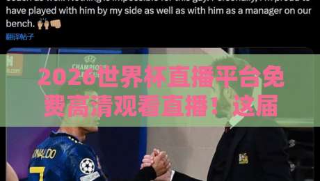 2026世界杯直播平台免费高清观看直播！这届球迷有福了，零门槛畅享高清赛事