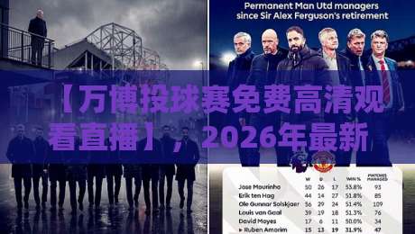 【万博投球赛免费高清观看直播】,2026年最新观赛指南来了!