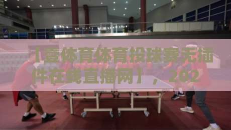 【壹体育体育投球赛无插件在线直播网】,2026年体育迷的观赛新选择?