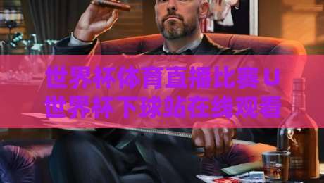 世界杯体育直播比赛∪世界杯下球站在线观看免费直播站:2026观赛指南与避坑攻略
