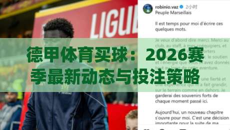 德甲体育买球：2026赛季最新动态与投注策略指南(德甲体育买球)