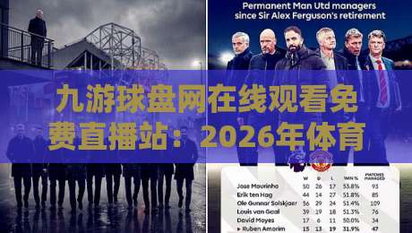 九游球盘网在线观看免费直播站:2026年体育迷的观赛新选择