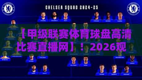 【甲级联赛体育球盘高清比赛直播网】!2026观赛新姿势:高清不卡顿,教你避开那些坑