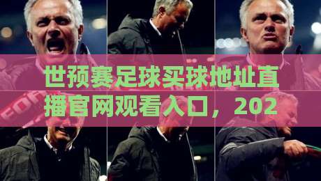 世预赛足球买球地址直播官网观看入口,2026年最新指南来了!