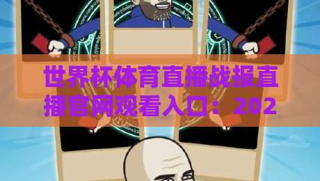 世界杯体育直播战报直播官网观看入口:2026年球迷必备指南