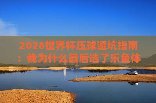【世界杯哥伦比亚竞猜足球买球赛-足总杯体育足球买球赛】: 2026年球迷必知的竞猜技巧与赛事前瞻 【世界杯哥伦比亚竞猜足球买球赛-足总杯体育足球买球赛】: 2026年球迷必知的竞猜技巧与赛事前瞻
