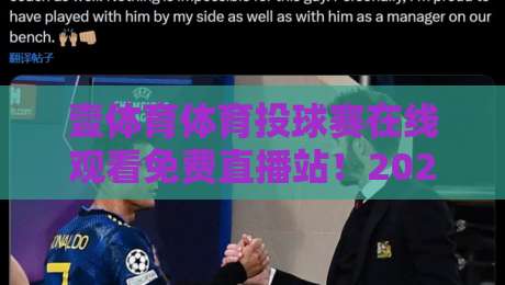 壹体育体育投球赛在线观看免费直播站!2026年球迷必备的高清观赛指南