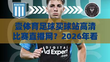 壹体育足球买球站高清比赛直播网?2026年看球新选择!