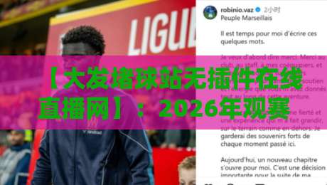【大发堵球站无插件在线直播网】:2026年观赛新体验,不看会后悔?