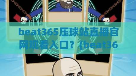 beat365压球站直播官网观看入口?(beat365压球站) 2026年最新观赛指南