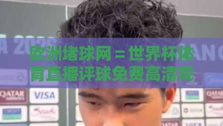 欧洲堵球网=世界杯体育直播评球免费高清观看直播!2026年看好球赛的新姿势