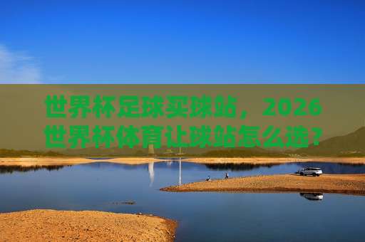 法甲体育足球网:揭秘【法甲体育足球网】2026赛季观赛新体验 法甲体育足球网:揭秘【法甲体育足球网】2026赛季观赛新体验