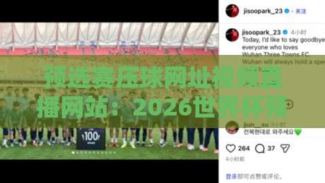 预选赛压球网址视频直播网站:2026世界杯预选赛观看与投注攻略