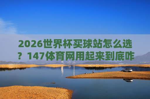 (世界杯美国比球赛-世俱杯体育球盘):2026年看球新玩法,从赛程到盘口全解析 (世界杯美国比球赛-世俱杯体育球盘):2026年看球新玩法,从赛程到盘口全解析