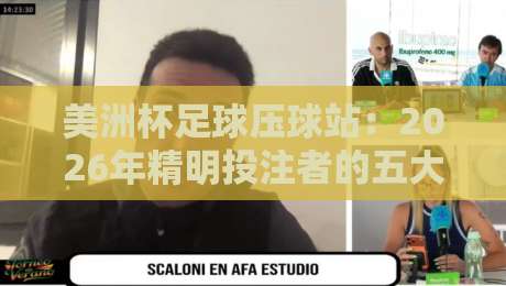 美洲杯足球压球站：2026年精明投注者的五大策略（美洲杯足球压球站）