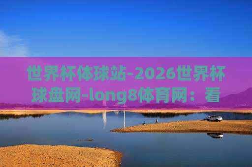 【世界杯沙特阿拉伯球盘买球网址-世俱杯球盘站】:2026年球迷必知三大真相与避坑指南 【世界杯沙特阿拉伯球盘买球网址-世俱杯球盘站】:2026年球迷必知三大真相与避坑指南