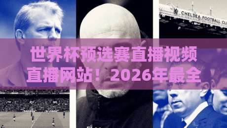 世界杯预选赛直播视频直播网站!2026年最全观赛指南在这里