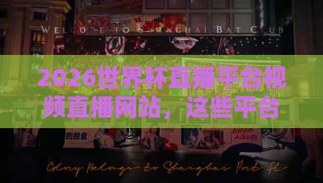 2026世界杯直播平台视频直播网站,这些平台你绝对想不到!