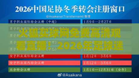 火狐买球网免费高清观看直播!2026年足球迷必备神器你发现了吗