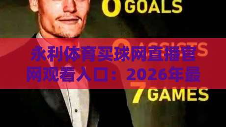 永利体育买球网直播官网观看入口:2026年最新指南与实用技巧