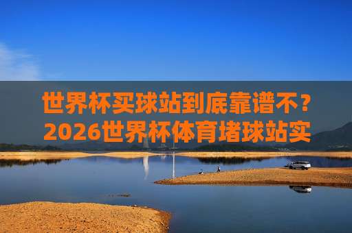 世界杯卡塔尔竞猜足球-欧洲足球买球站:2026赛季,你必须避开的三个认知陷阱 世界杯卡塔尔竞猜足球-欧洲足球买球站:2026赛季,你必须避开的三个认知陷阱