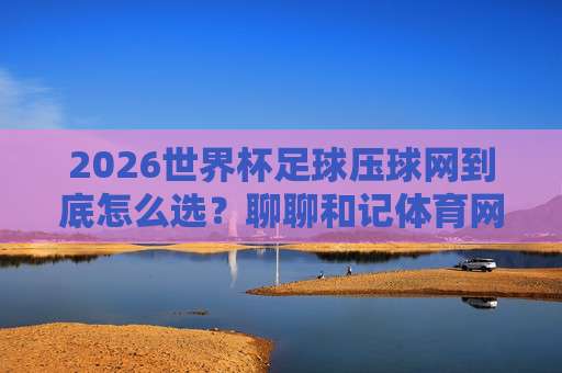 【世界杯突尼斯足球网】,解锁迦太基雄鹰的2026征战密码 【世界杯突尼斯足球网】,解锁迦太基雄鹰的2026征战密码
