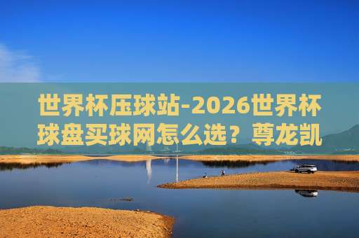 世界杯墨西哥买球,2026年球迷必看指南 世界杯墨西哥买球,2026年球迷必看指南