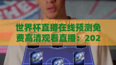 世界杯直播在线预测免费高清观看直播:2026年看球新姿势,这些平台别错过