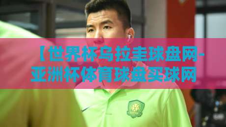 【世界杯乌拉圭球盘网-亚洲杯体育球盘买球网】2026年玩球平台选择指南：这些坑你避开了吗？