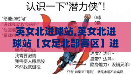 英女北进球站,英女北进球站【女足北部赛区】进球数据背后的战术密码与观赛新视角-网上热门体球站下盘无需登录对比大礼包导航小球 英女北进球站,英女北进球站【女足北部赛区】进球数据背后的战术密码与观赛新视角-网上热门体球站下盘无需登录对比大礼包导航小球