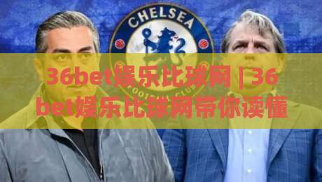 36bet娱乐比球网 | 36bet娱乐比球网带你读懂赛事数据背后的门道 (36bet娱乐比球网)-最大权威网页博球站蓝光低水无需注册观看解说让球盘