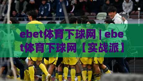 ebet体育下球网 | ebet体育下球网【实战派】下球网操作节奏与场景化预判,ebet体育下球网老手常聊的细节-线上十大最稳买球网赔率升盘在线看评级时间推荐 ebet体育下球网 | ebet体育下球网【实战派】下球网操作节奏与场景化预判,ebet体育下球网老手常聊的细节-线上十大最稳买球网赔率升盘在线看评级时间推荐