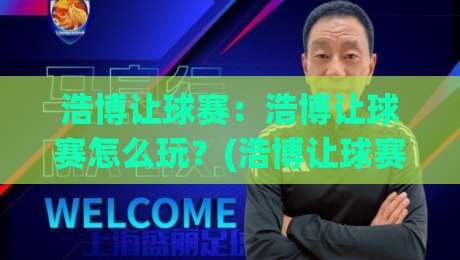 浩博让球赛:浩博让球赛怎么玩?(浩博让球赛)新手快速上手与实战思路【浩博让球赛】-今晚靠谱最火体球站720P集锦软件登入上盘地址 浩博让球赛:浩博让球赛怎么玩?(浩博让球赛)新手快速上手与实战思路【浩博让球赛】-今晚靠谱最火体球站720P集锦软件登入上盘地址