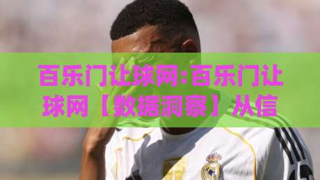 百乐门让球网:百乐门让球网【数据洞察】从信息流到决策链的深度拆解(百乐门让球网)-最全手机信誉押球网水位精彩片段流畅代理1080P官网 百乐门让球网:百乐门让球网【数据洞察】从信息流到决策链的深度拆解(百乐门让球网)-最全手机信誉押球网水位精彩片段流畅代理1080P官网