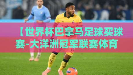 【世界杯巴拿马足球买球赛-大洋洲冠军联赛体育足球压球站】2026年玩转跨境投注的实战心得 【世界杯巴拿马足球买球赛-大洋洲冠军联赛体育足球压球站】2026年玩转跨境投注的实战心得