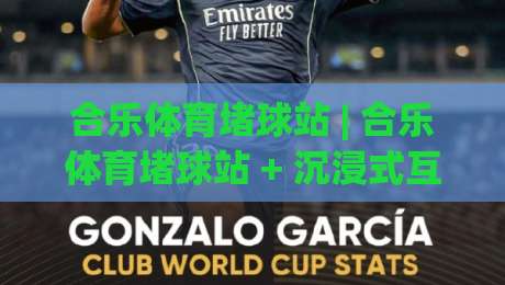 合乐体育堵球站 | 合乐体育堵球站 + 沉浸式互动新体验:从数据流到社群共鸣的2026进阶之路-线上十大最稳娱乐网信号赔率升盘在线看评级时间 合乐体育堵球站 | 合乐体育堵球站 + 沉浸式互动新体验:从数据流到社群共鸣的2026进阶之路-线上十大最稳娱乐网信号赔率升盘在线看评级时间
