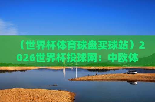 【世界杯乌拉圭买球网】2026年球迷必读:如何避开陷阱,找到靠谱渠道?