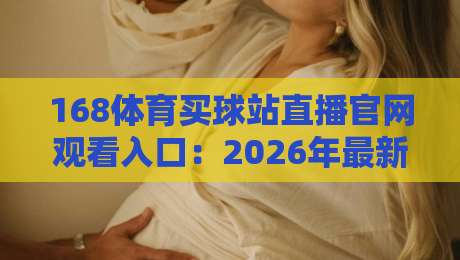 168体育买球站直播官网观看入口:2026年最新体育赛事直播指南