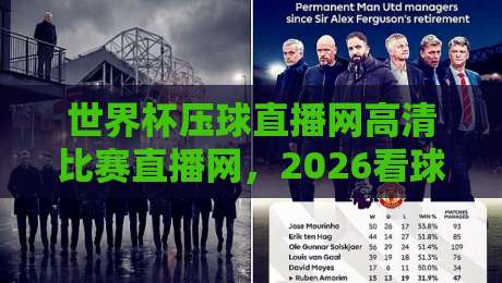 世界杯压球直播网高清比赛直播网，2026看球就该这么选！