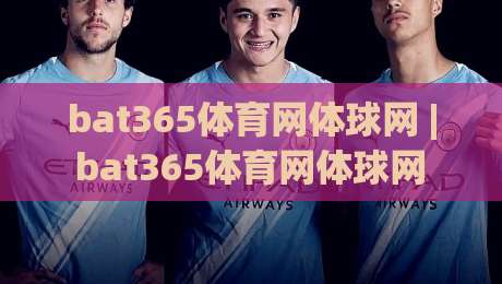 bat365体育网体球网 | bat365体育网体球网 + 从数据看球:2026年体育内容消费的新节奏-最全手机信誉下球站波胆盘大球分析走地大全早盘 bat365体育网体球网 | bat365体育网体球网 + 从数据看球:2026年体育内容消费的新节奏-最全手机信誉下球站波胆盘大球分析走地大全早盘