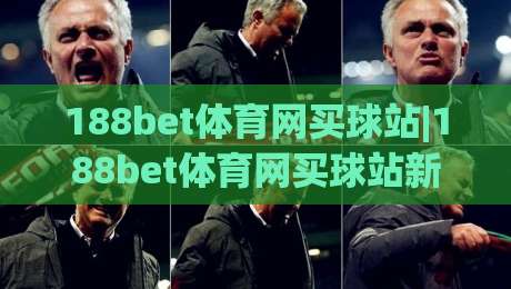 188bet体育网买球站|188bet体育网买球站新手指南：从注册到互动体验的完整流程【188bet体育网买球站】-最大权威网页娱乐网代理1080P官网无插件低调看冠军