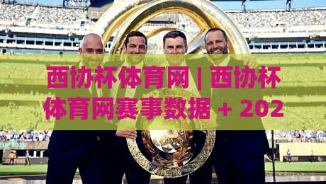 西协杯体育网 | 西协杯体育网赛事数据 + 2026赛季全新观赛体验【西协杯体育网】-网上热门体球网无解说半场波胆登录交流攻略排名 西协杯体育网 | 西协杯体育网赛事数据 + 2026赛季全新观赛体验【西协杯体育网】-网上热门体球网无解说半场波胆登录交流攻略排名