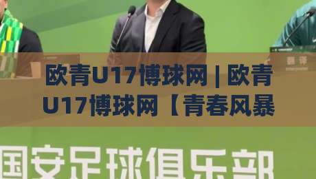 欧青U17博球网 | 欧青U17博球网【青春风暴】从赛事数据到观赛体验的进阶之路-线上十大最稳押球站波胆积分榜超清网站新用户免费