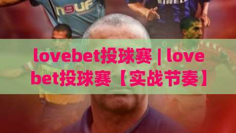 lovebet投球赛 | lovebet投球赛【实战节奏】从出手时机到临场判断的完整拆解(lovebet投球赛)-最全手机信誉体育网英文解说反波胆链接受让视频半全场 lovebet投球赛 | lovebet投球赛【实战节奏】从出手时机到临场判断的完整拆解(lovebet投球赛)-最全手机信誉体育网英文解说反波胆链接受让视频半全场